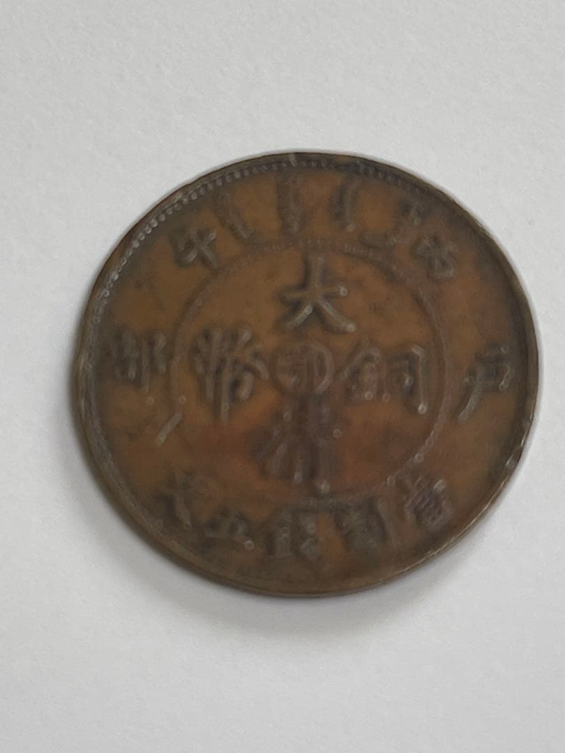 大清銅貨五文美品