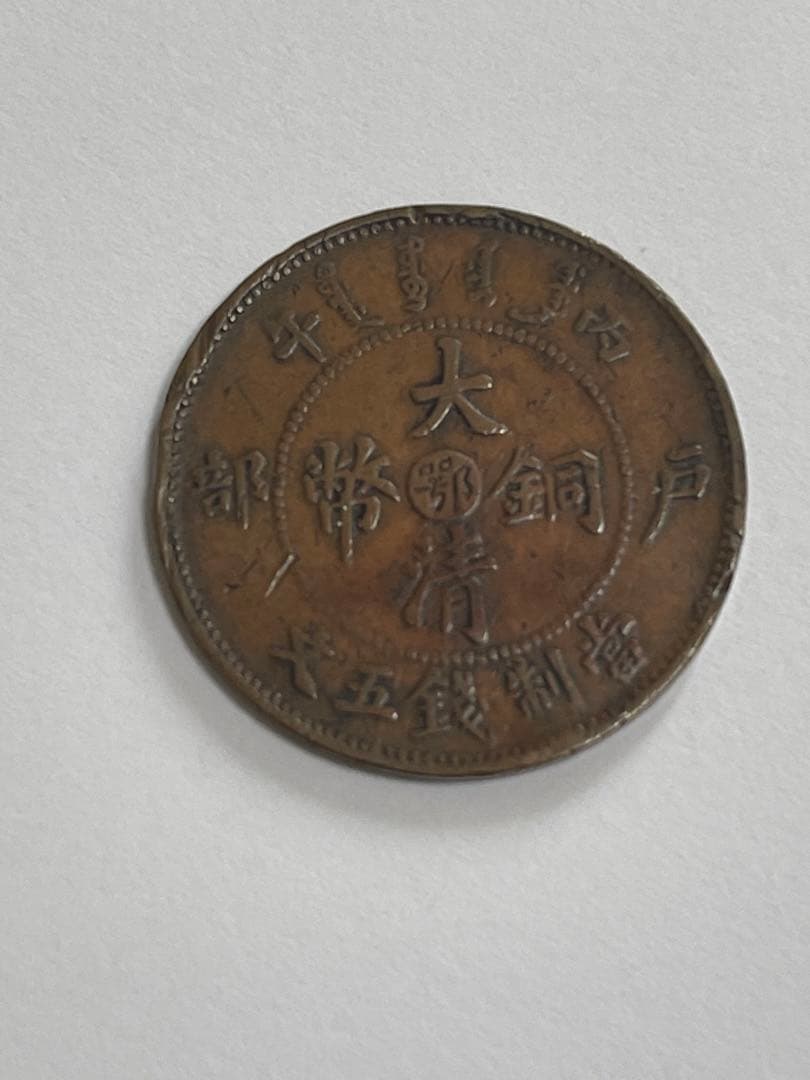 大清銅貨五文美品