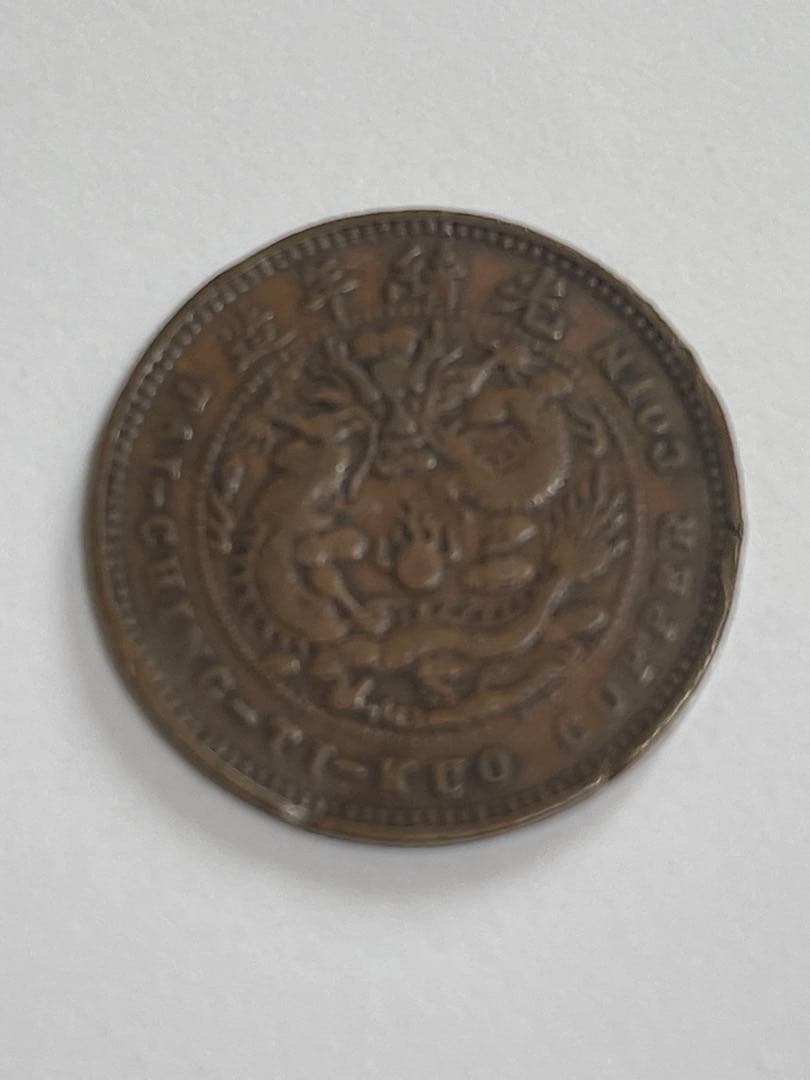大清銅貨五文美品