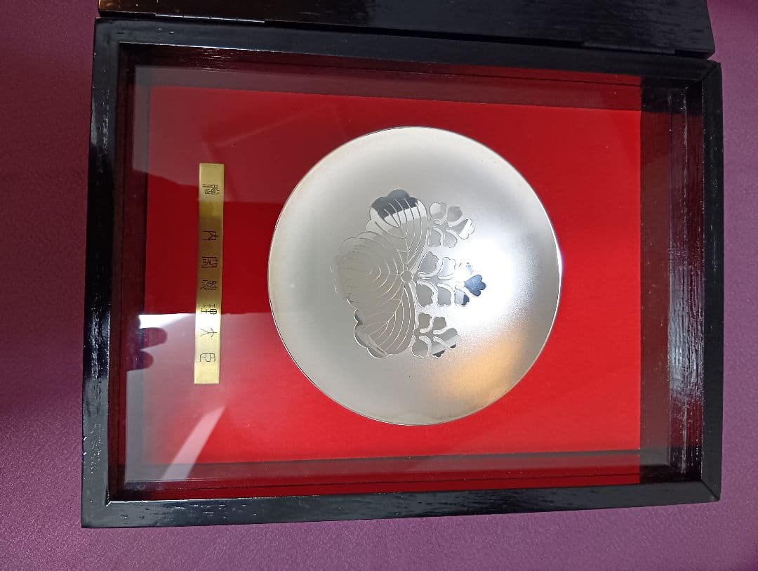 内閣総理大臣　贈　銀杯　造幣局とSilverの刻印あり　142g