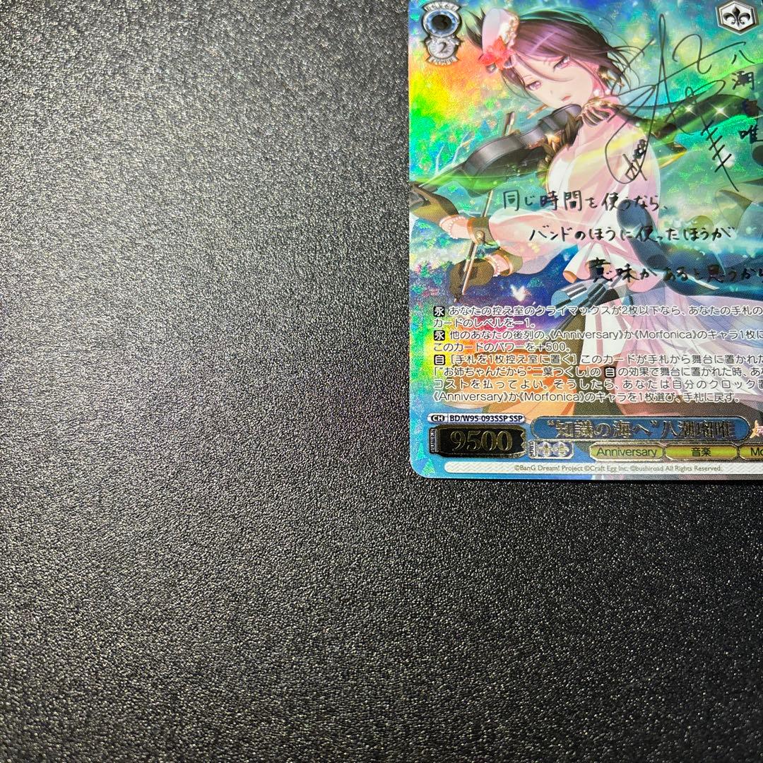 知識の海へ　八潮瑠唯　SSP バンドリ　ヴァイスシュヴァルツ サイン 箔押し