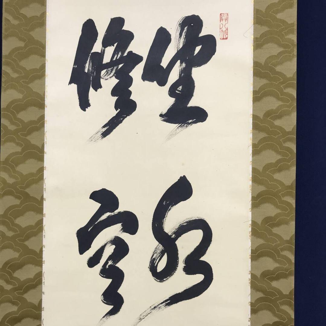 真作/建仁寺管長/竹田益州/坐水月道場/修空華萬行/掛軸☆宝船☆AK-788