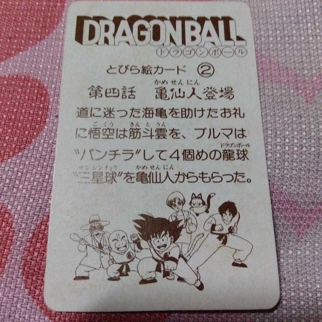 DRAGON BALLゼリー　Ｓ＆Ｂエスビー　40年前の当時物オマケカード