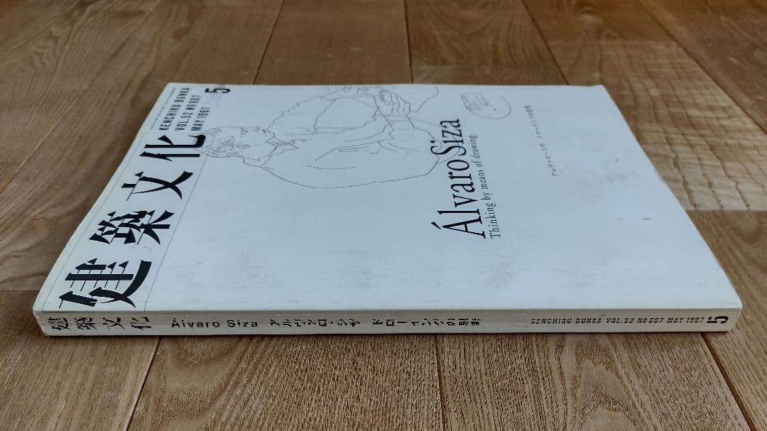 ★建築文化 1997年05月号 アルヴァロ シザ ドローイングの思考