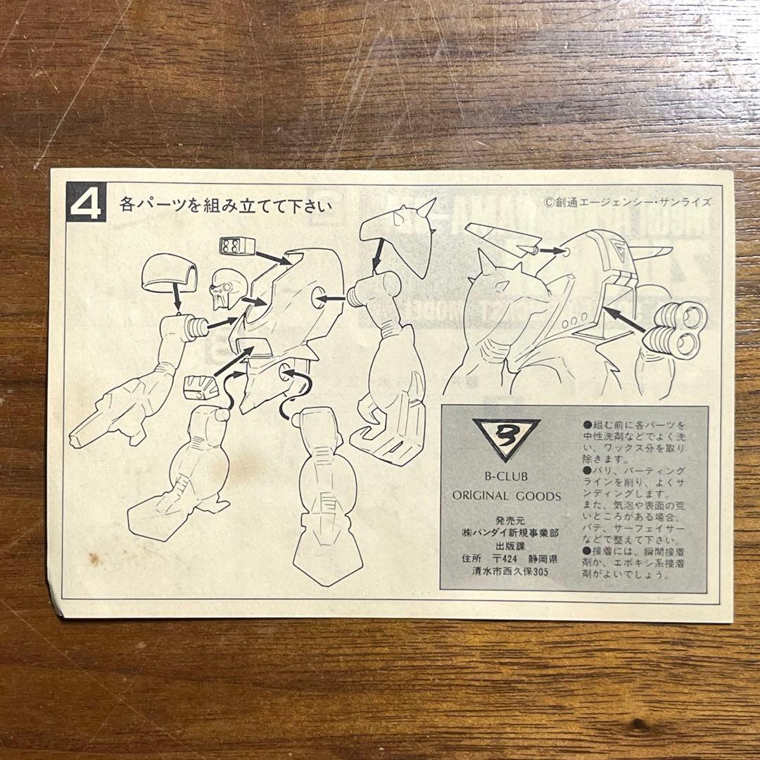 機甲戦記ドラグナー ズワイ B-CLUB 1/144