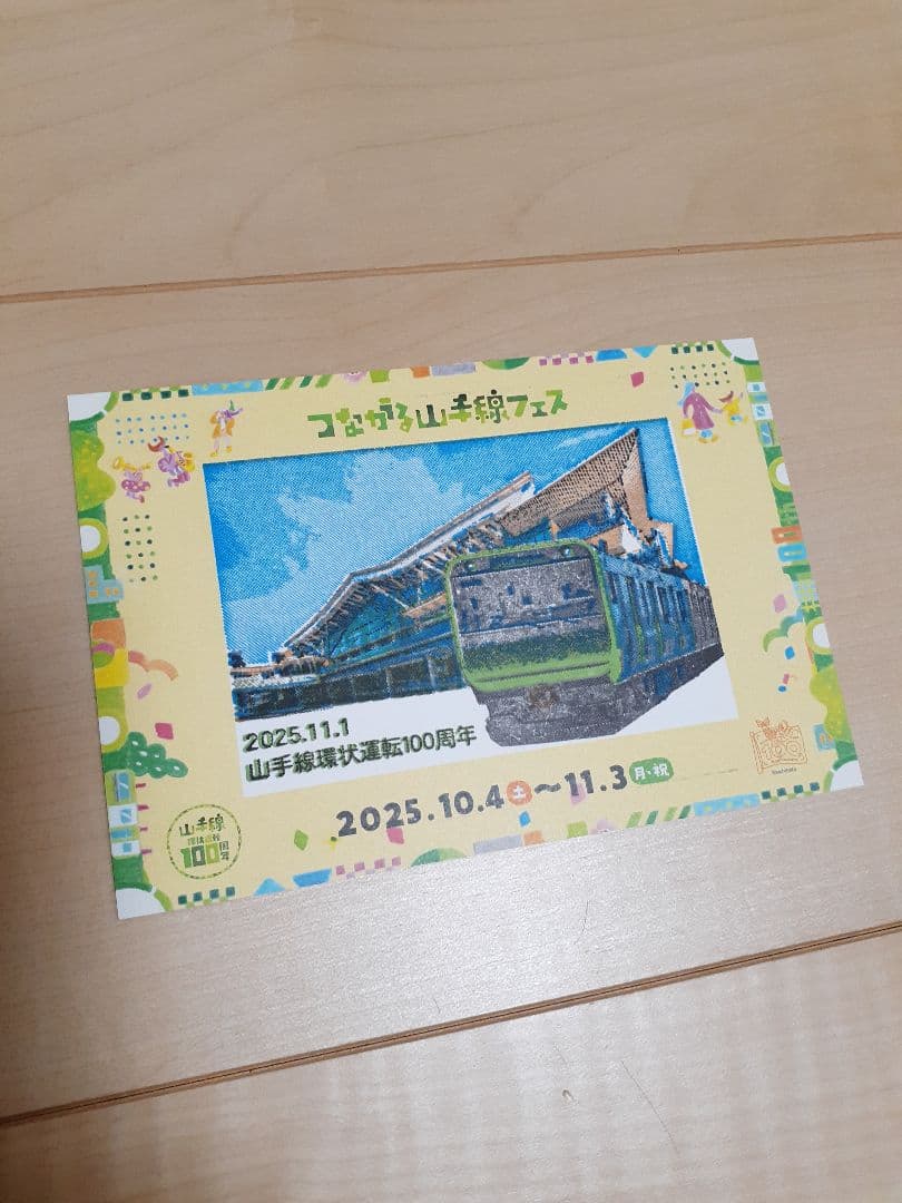 JR山手線 環状運転100周年 記念カード14種コンプセット②一部配布終了！