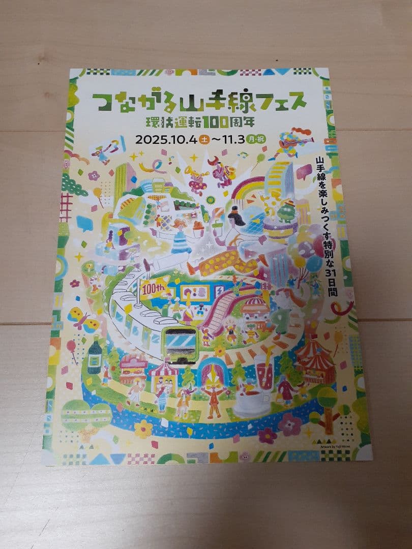 JR山手線 環状運転100周年 記念カード14種コンプセット②一部配布終了！