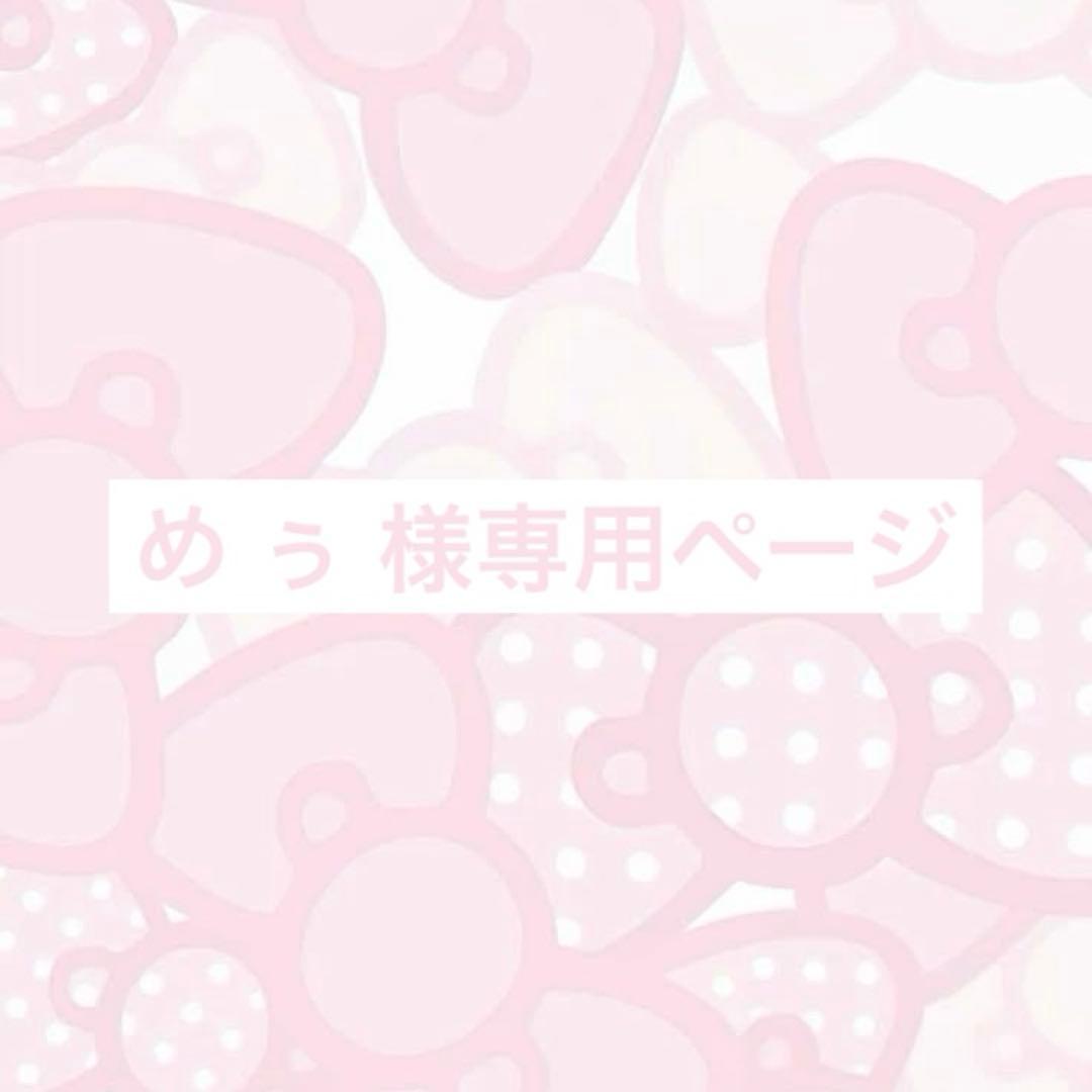 め ぅ ページ