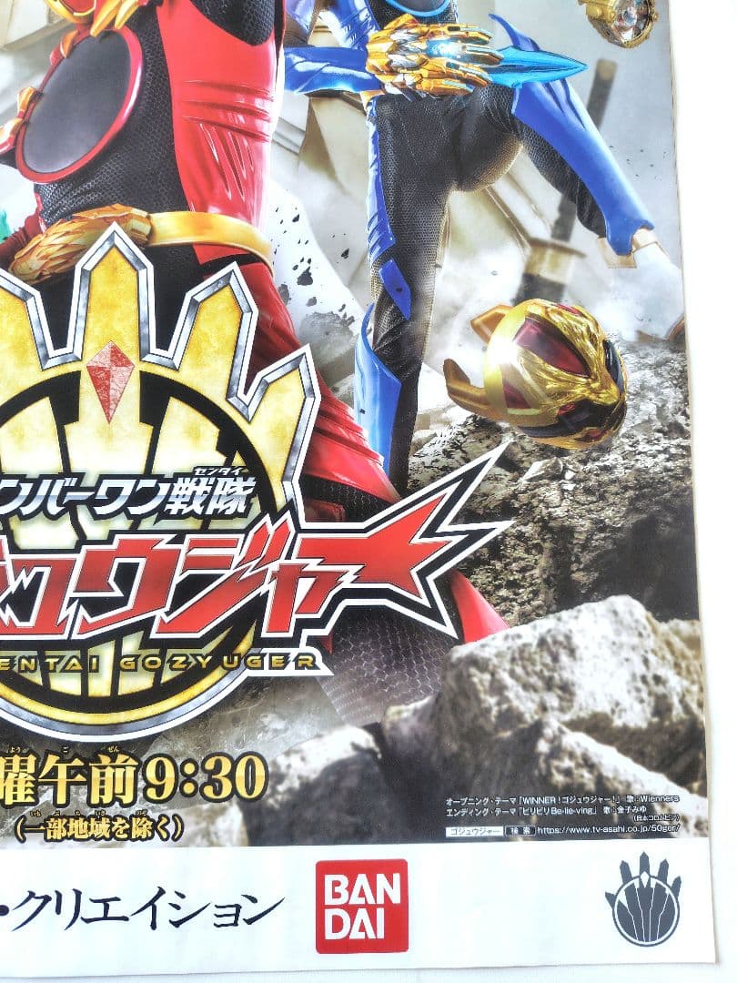 非売品　ポスター　番宣　ナンバーワン戦隊 ゴジュウジャー　B2サイズ