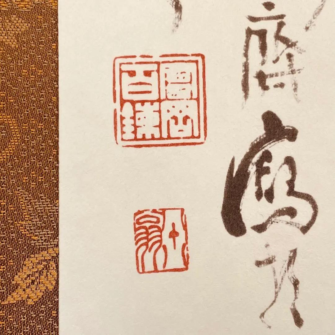 美品 1419 富岡鉄斎「詩経天保九如章 図」 絹本 日本画
