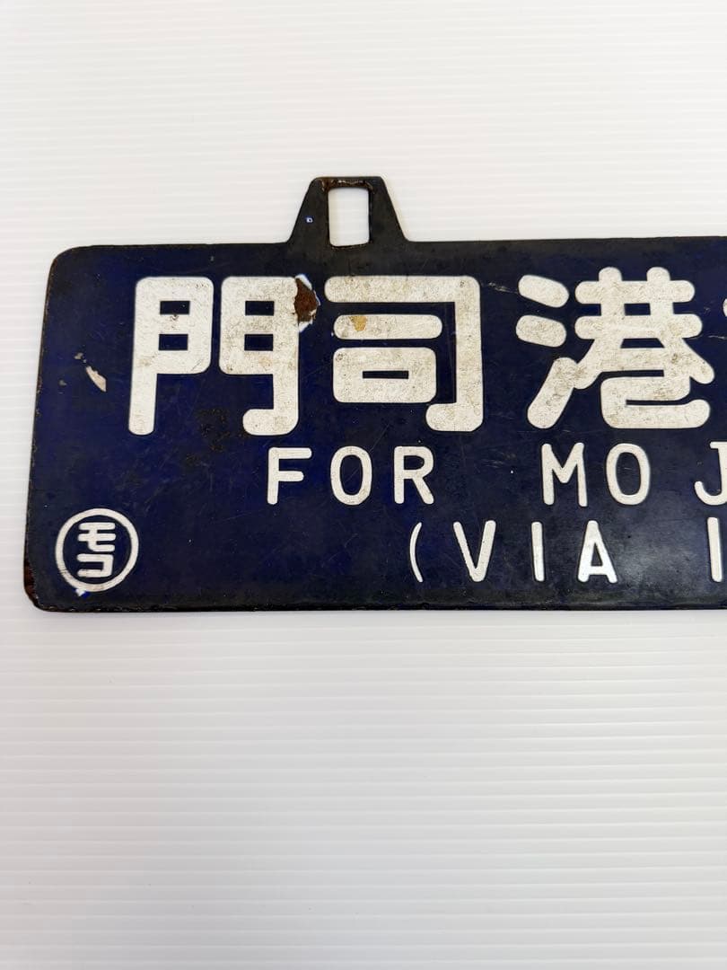 鉄道部品　国鉄　ホーロー　看板　門司港行　日田行　石原町経由　行先表示板　モコ