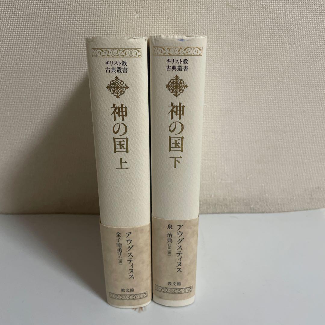神の国 上下巻 2冊セット アウグスティヌス キリスト教古典叢書 教文館