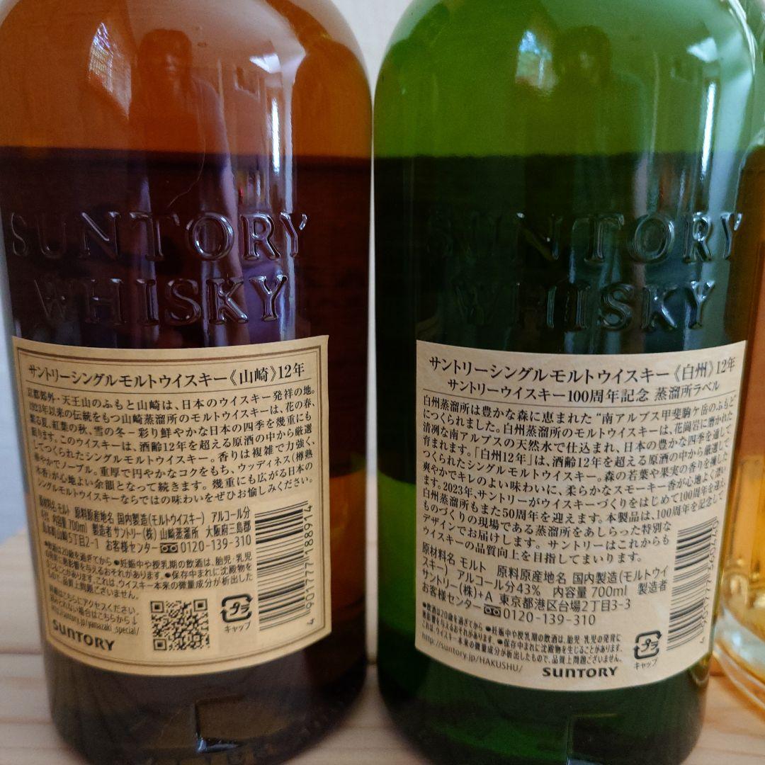 山崎12年・白州12年100周年・響　ウイスキー 3本セット