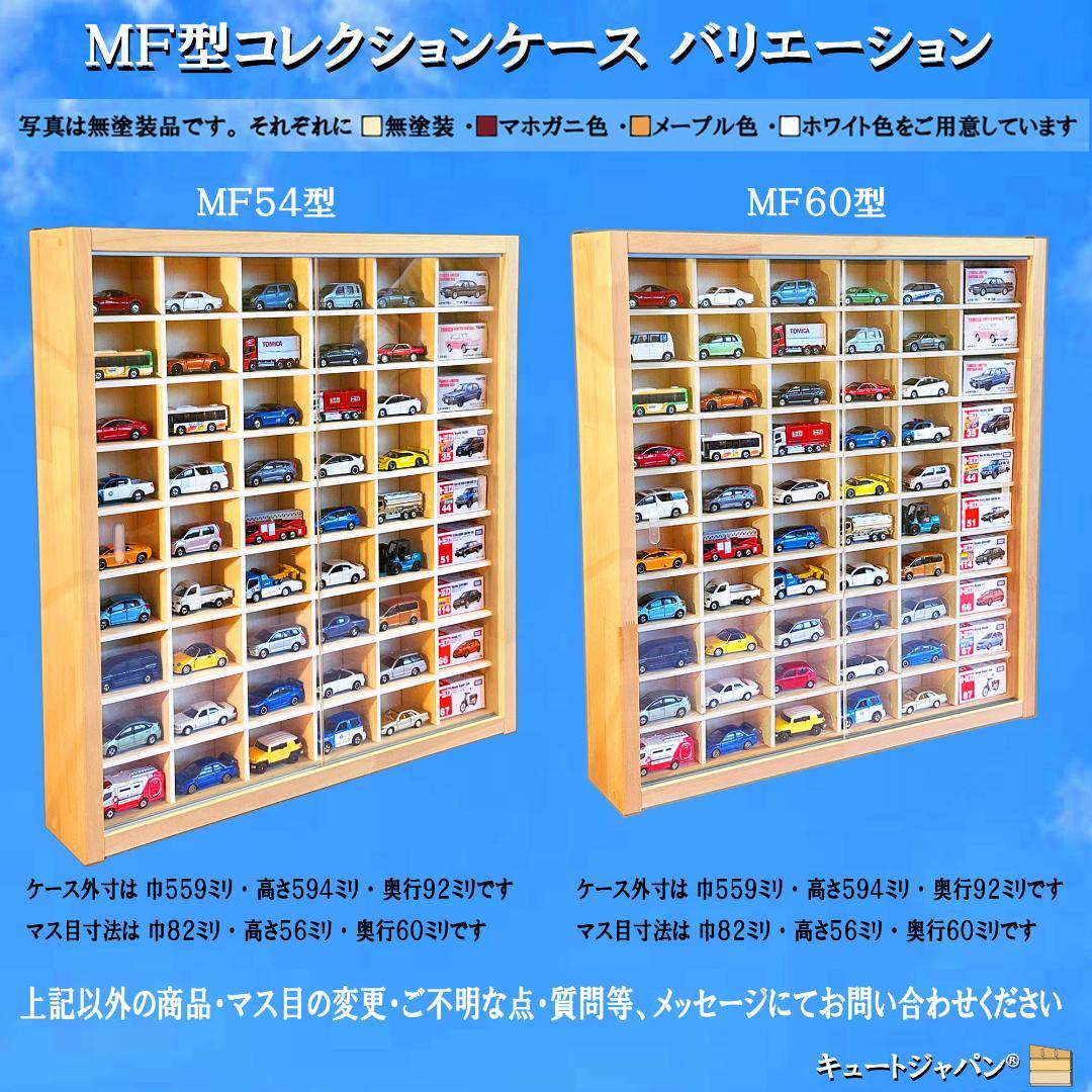 アクリル障子付 トミカ１２０台 ロングトミカ２０台 収納 ホワイト色塗装 日本製