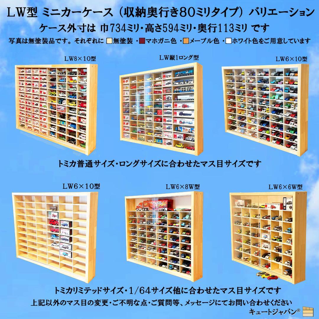 アクリル障子付 トミカ１２０台 ロングトミカ２０台 収納 ホワイト色塗装 日本製