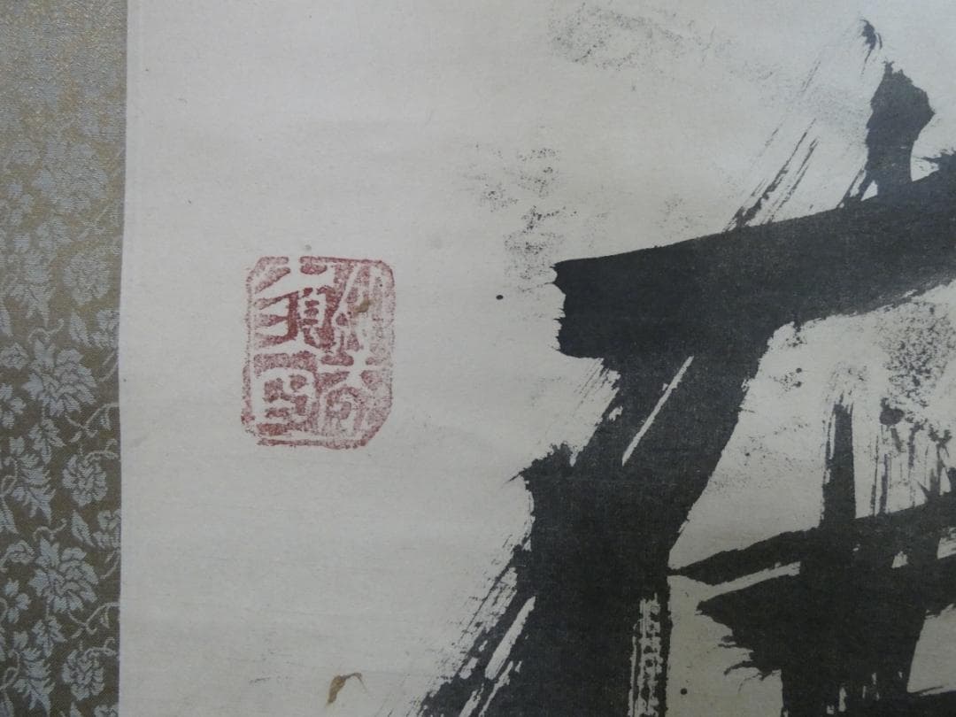 美品 日本書画 須田剋太【書 】 掛け軸 紙本　箱無し