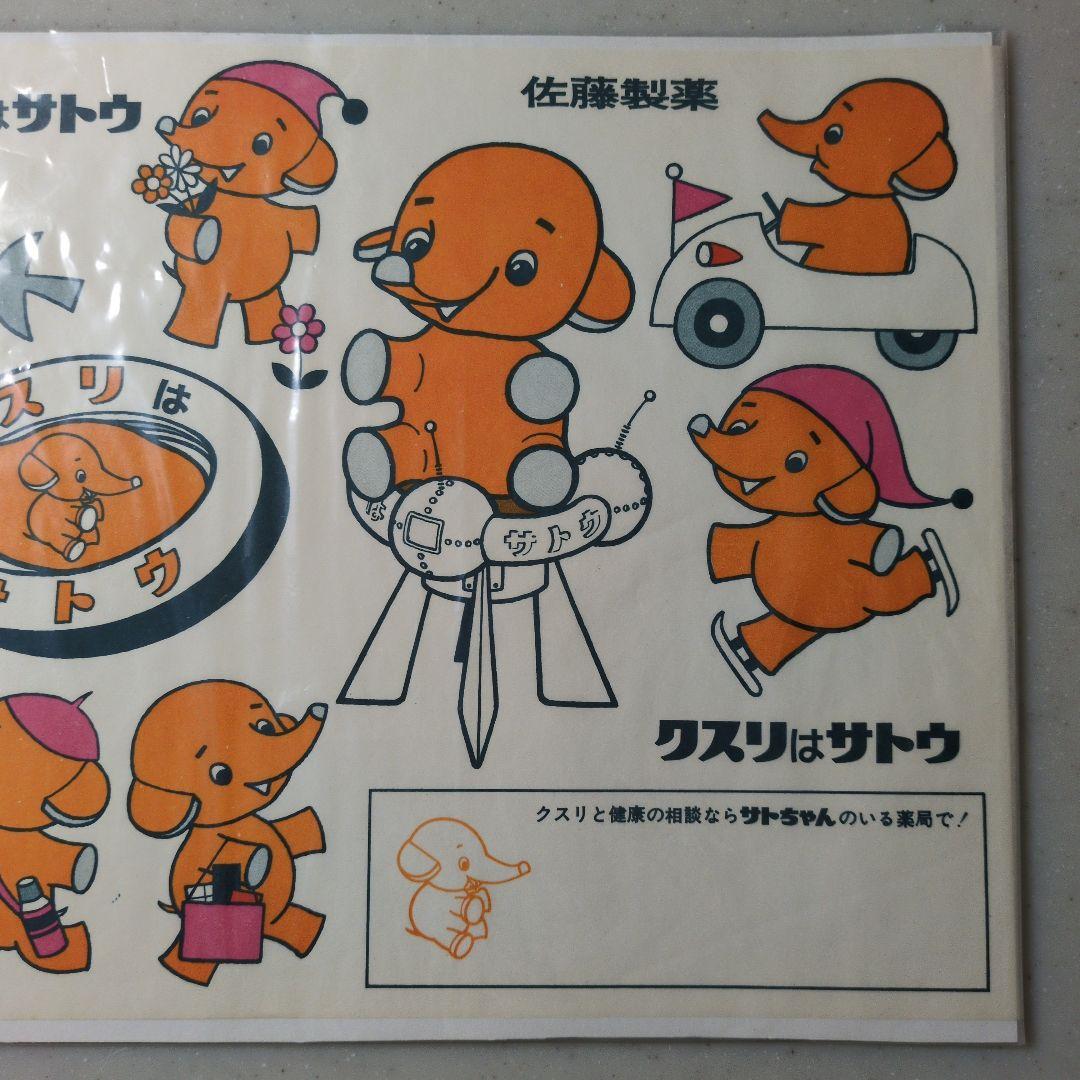 昭和レトロ 佐藤製薬 さとちゃん 紙もの