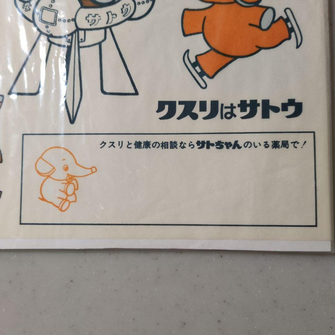 昭和レトロ 佐藤製薬 さとちゃん 紙もの