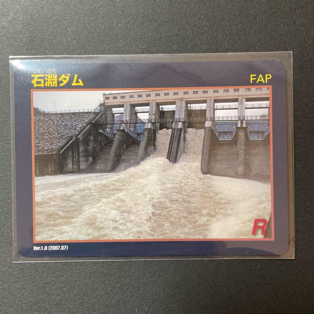 ダムカード　目屋ダム　石淵ダム　水没　ダム　レア　配布終了