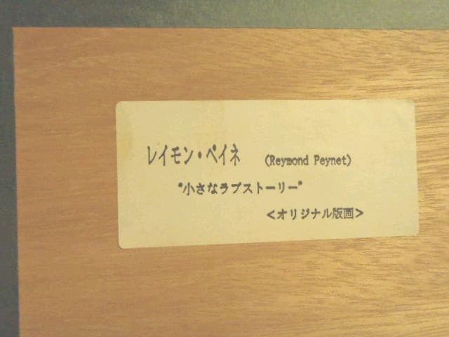 レイモン・ペイネオリジナル版画