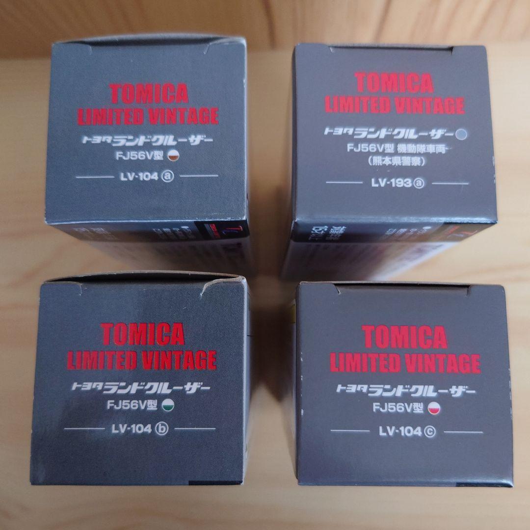 トミカリミテッドヴィンテージ　ランドクルーザー4台セット