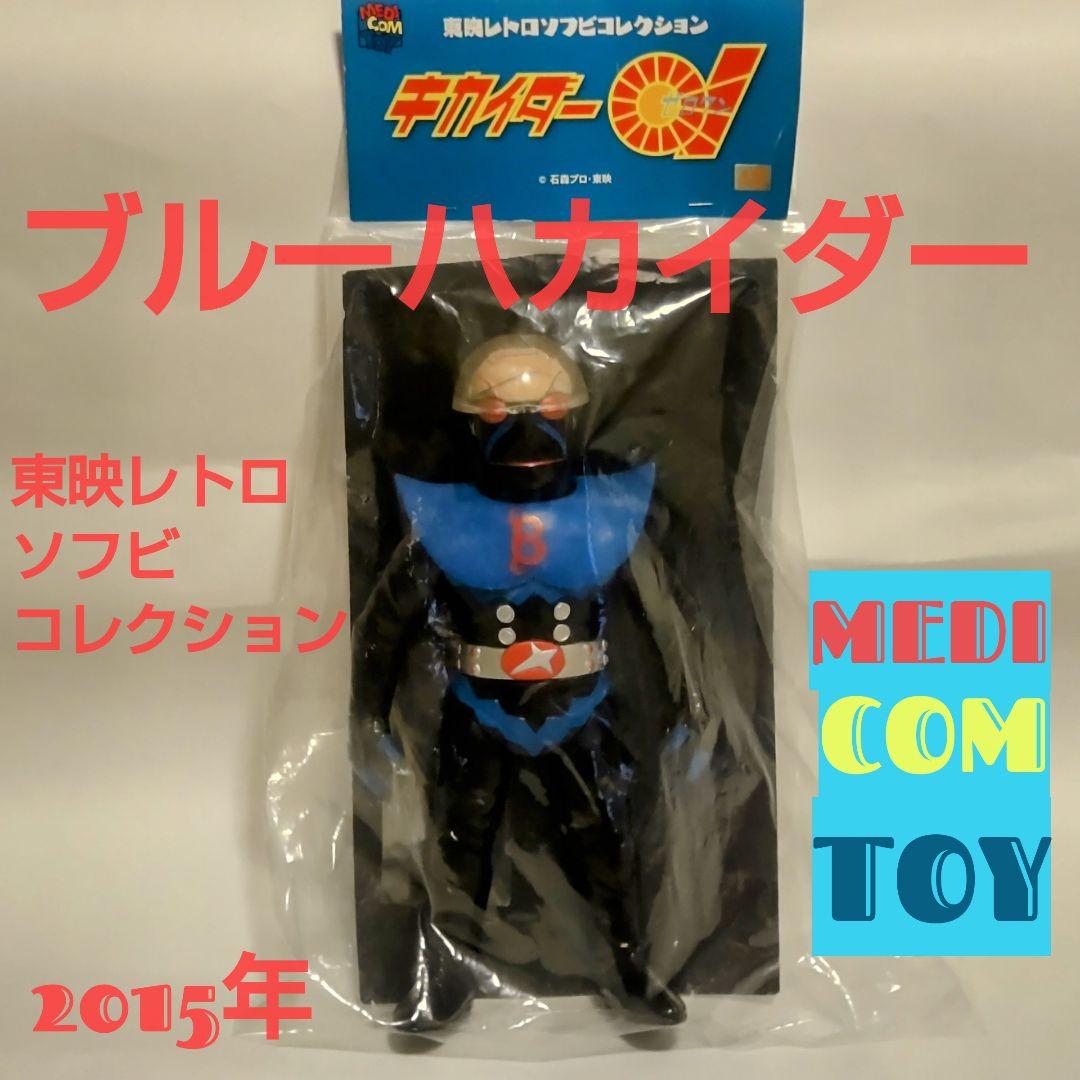 ブルーハカイダーと青ワニ 2体セット東映レトロソフビコレクション