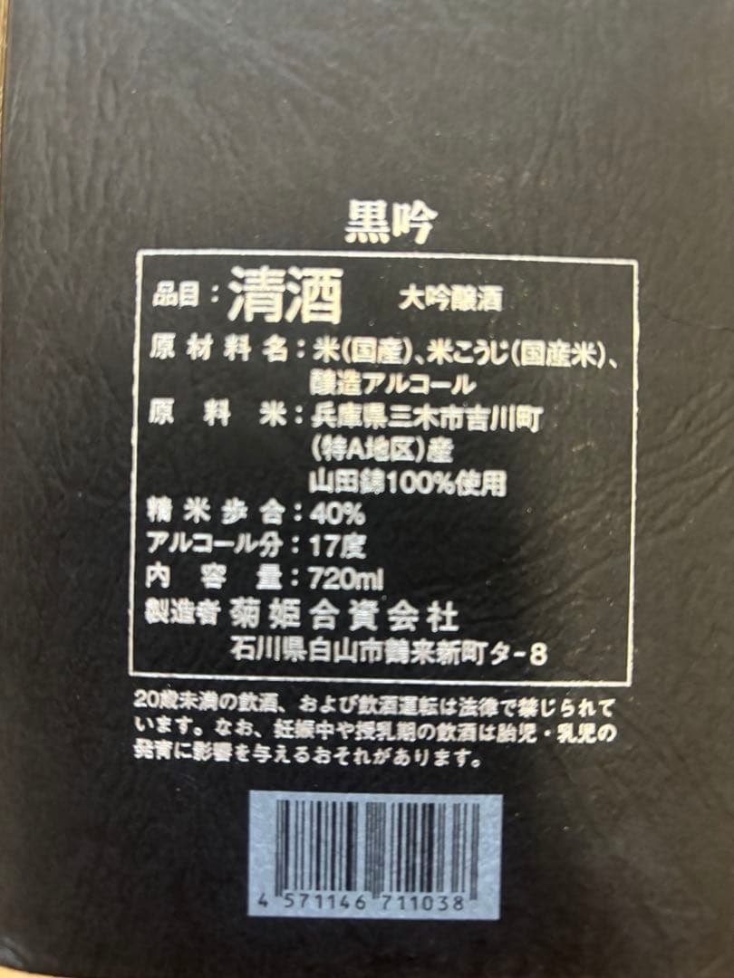 菊姫　黒吟