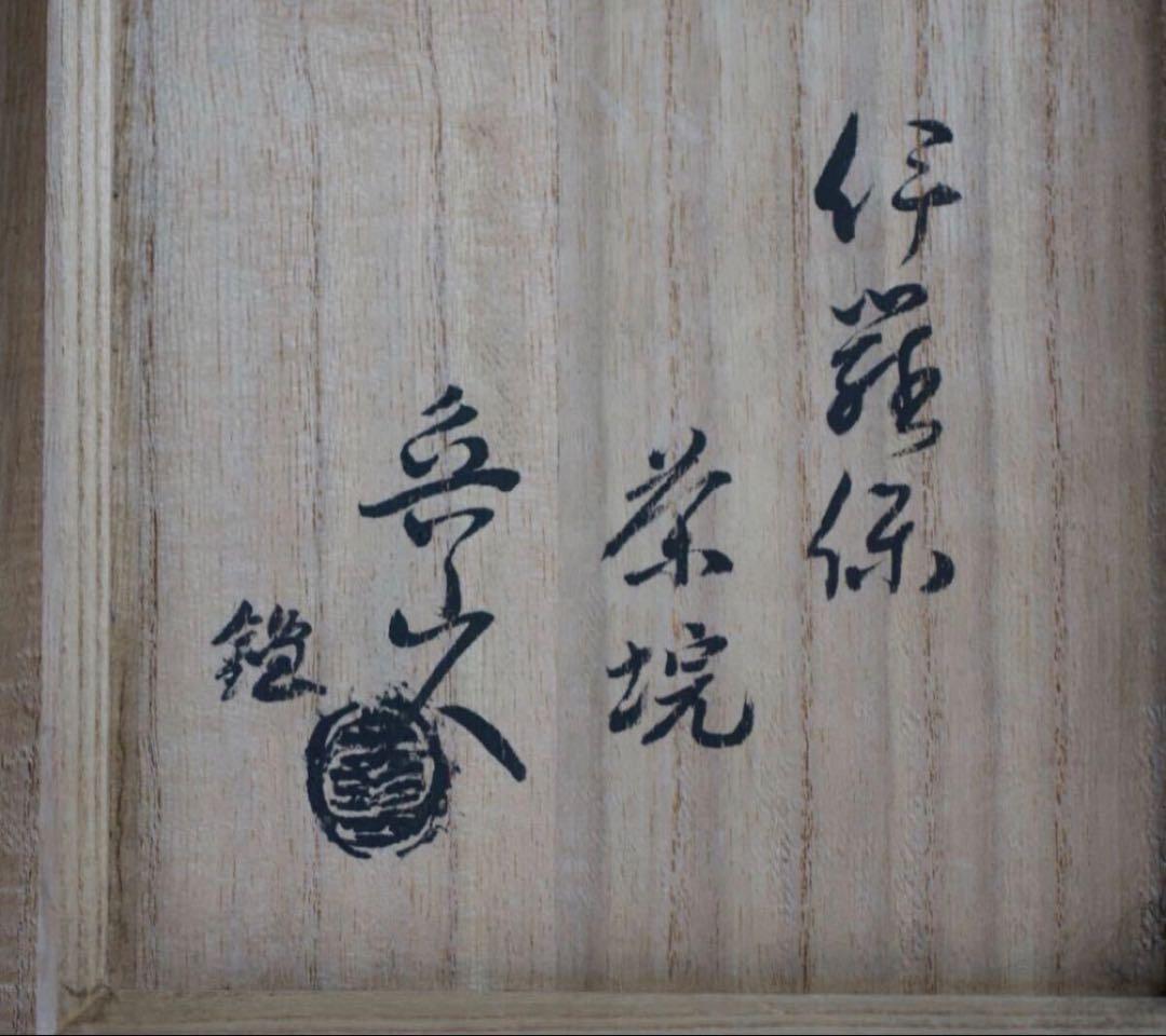 北大路魯山人 伊羅保 茶碗 共箱 仕覆付 茶道具