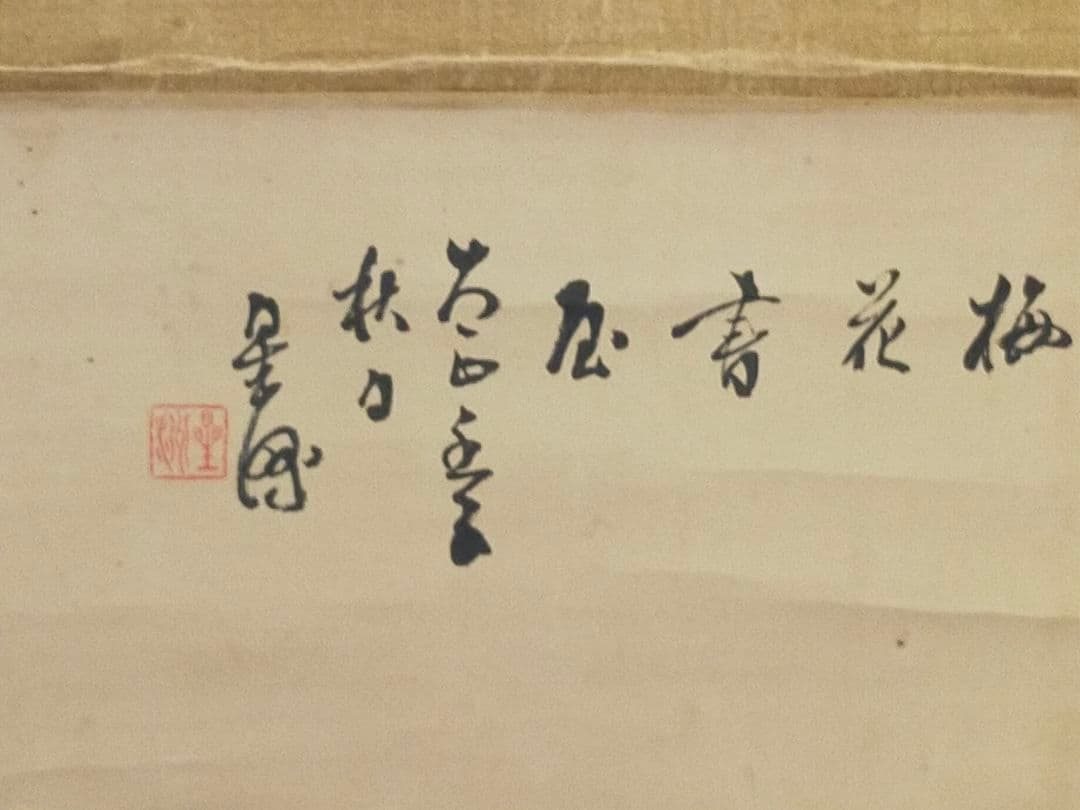 ♥掛軸　成木星洲　山水画　横物　掛け軸　骨董品