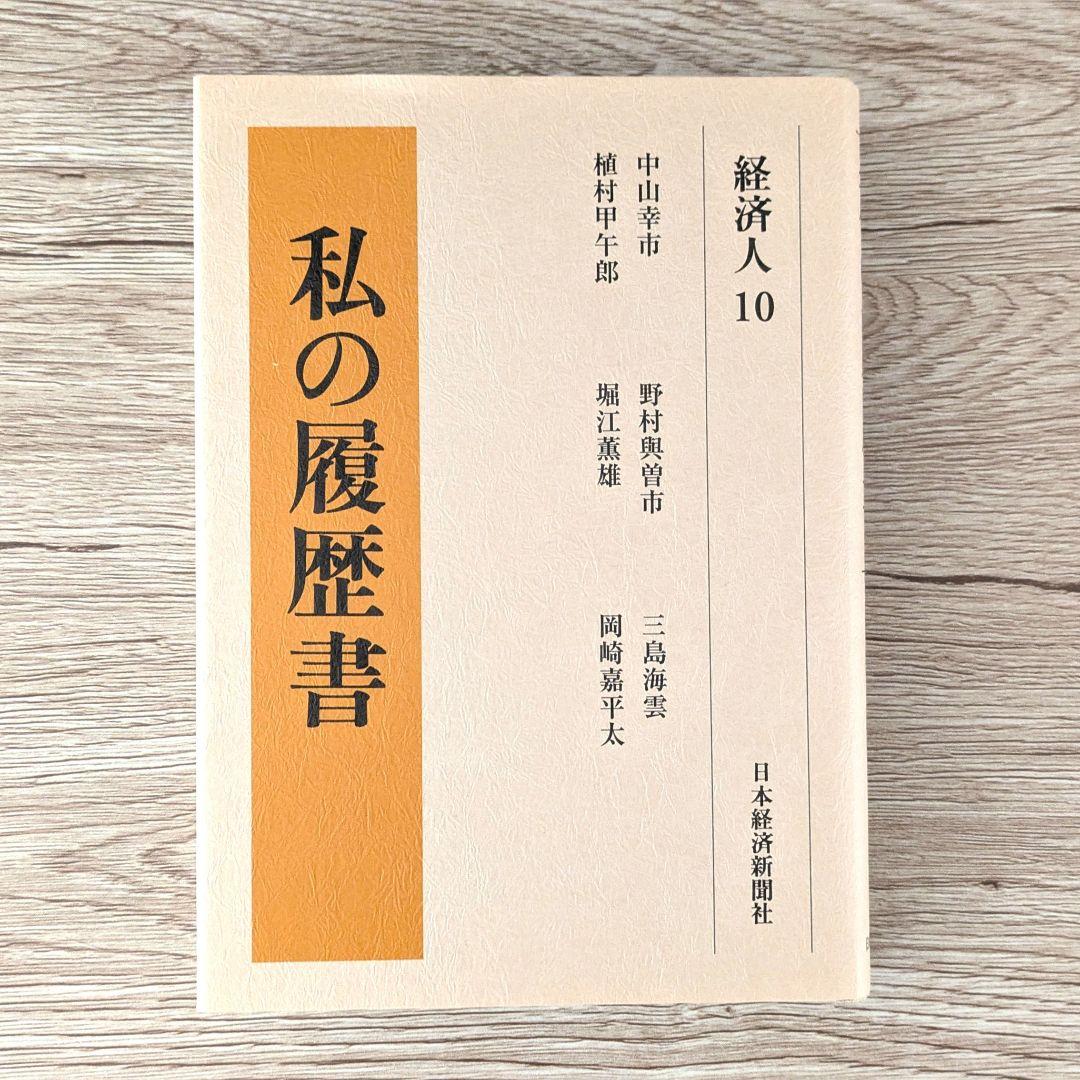 私の履歴書★経済人★6～10巻★復刻5冊セット★美品★