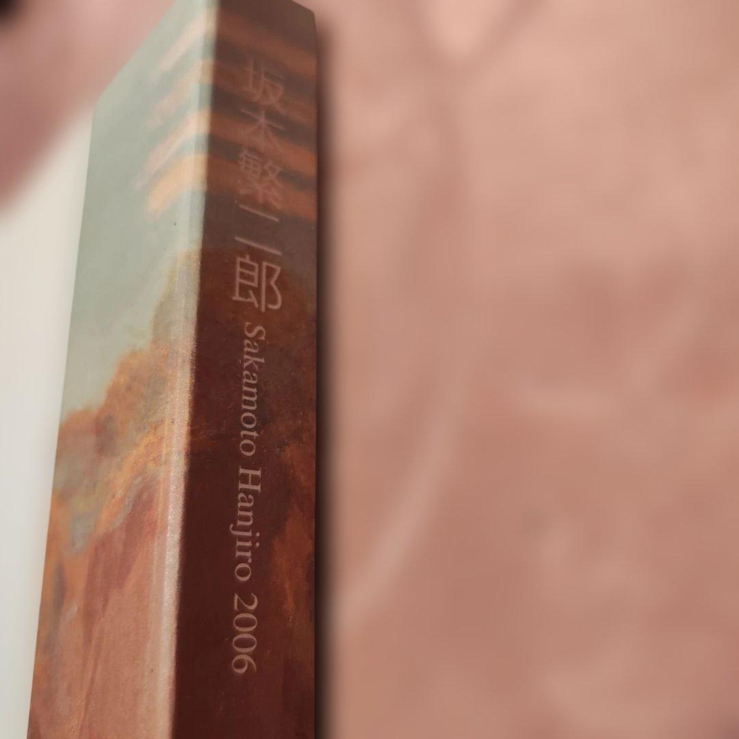 坂本繁二郎展　図録 2006年　石橋美術館 開館50周年記念