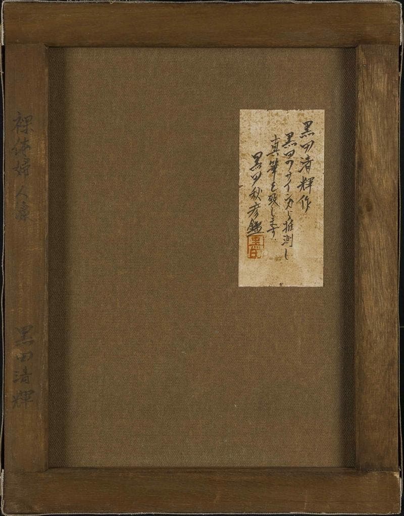 黒田清輝　油彩　肉筆『裸体婦人像』表と裏サイン　鑑定証　F6号　額無　b879