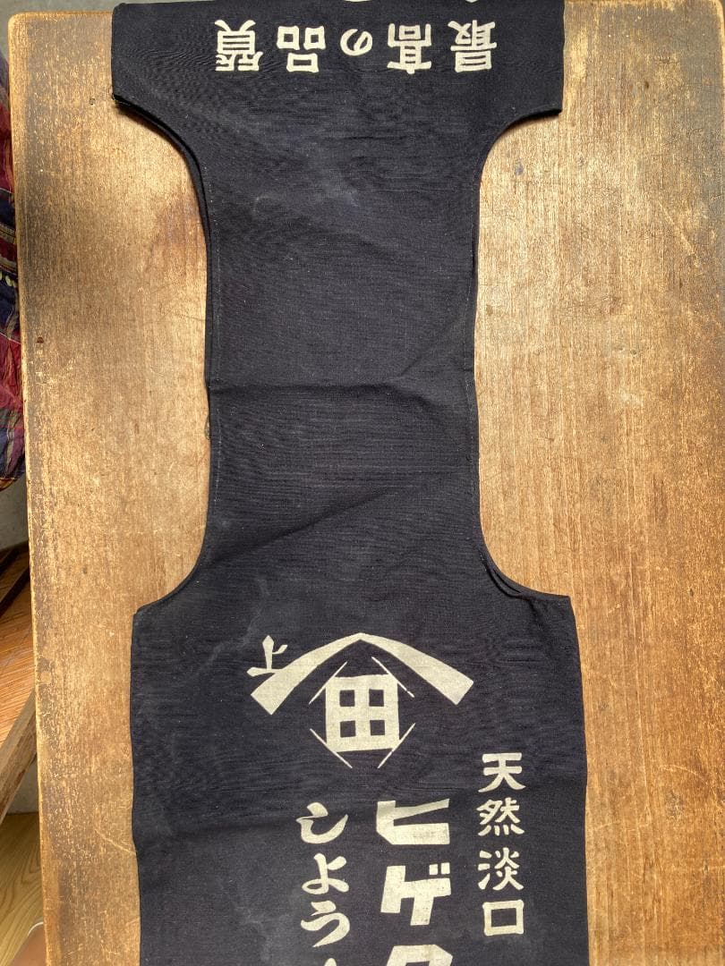 希少 酒屋配達袋 醤油袋 酒袋 ヒゲタしょうゆ 帆布