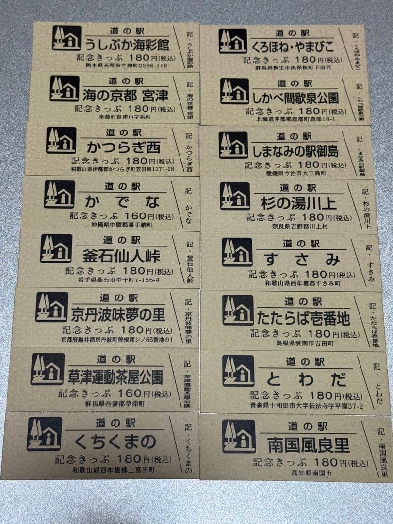 24枚追加しました！　道の駅きっぷ　駅違い150駅　すべて第1ロット！