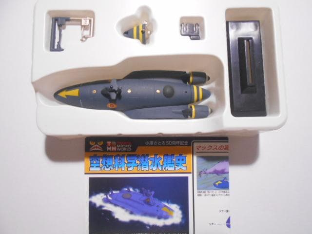タカラトミー 空想科学潜水艦史 9点セット シークレット有