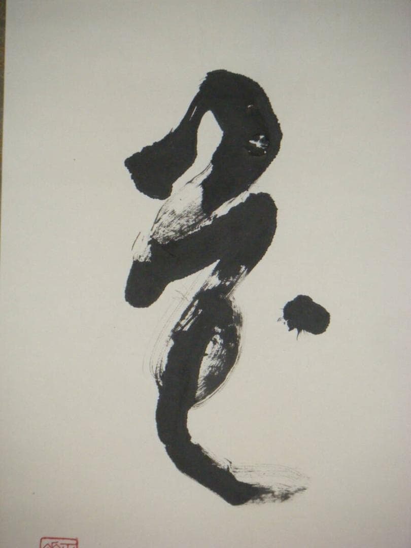 【真作】掛軸　二字書　逸品　O93