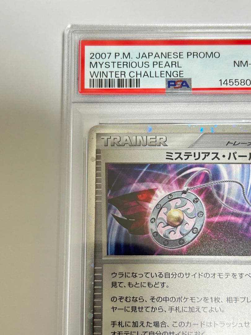 ミステリアスパール　PSA8