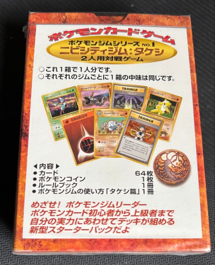 ポケモンジムシリーズ No.1 ニビシティジム タケシ