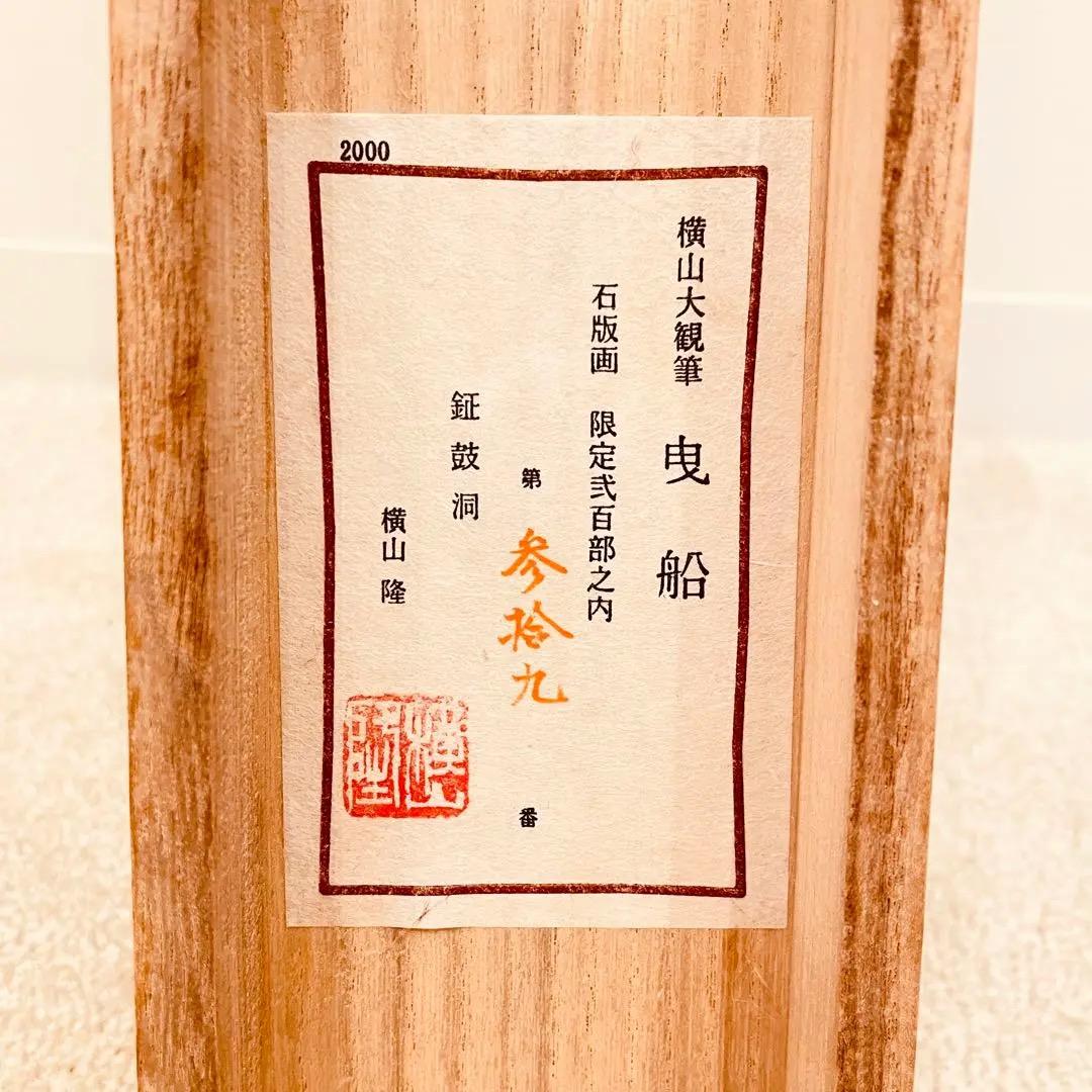 3068 横山大観 「曳船」 工芸印刷 絹本 日本画 掛軸 おもてなし