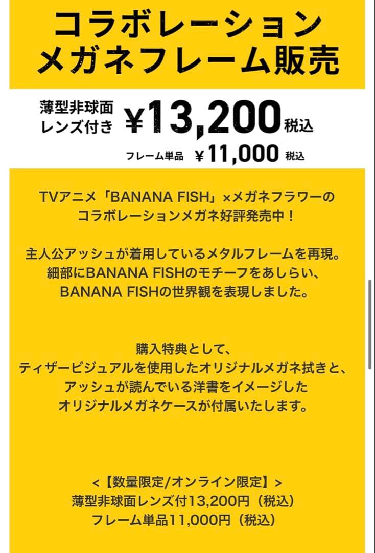BANANA FISH コラボ　眼鏡　メガネ　フラワー