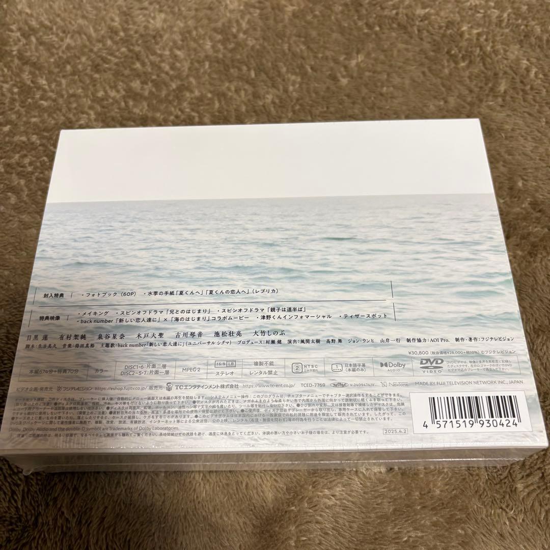 海のはじまり-ディレクターズカット版- DVD-BOX〈7枚組〉