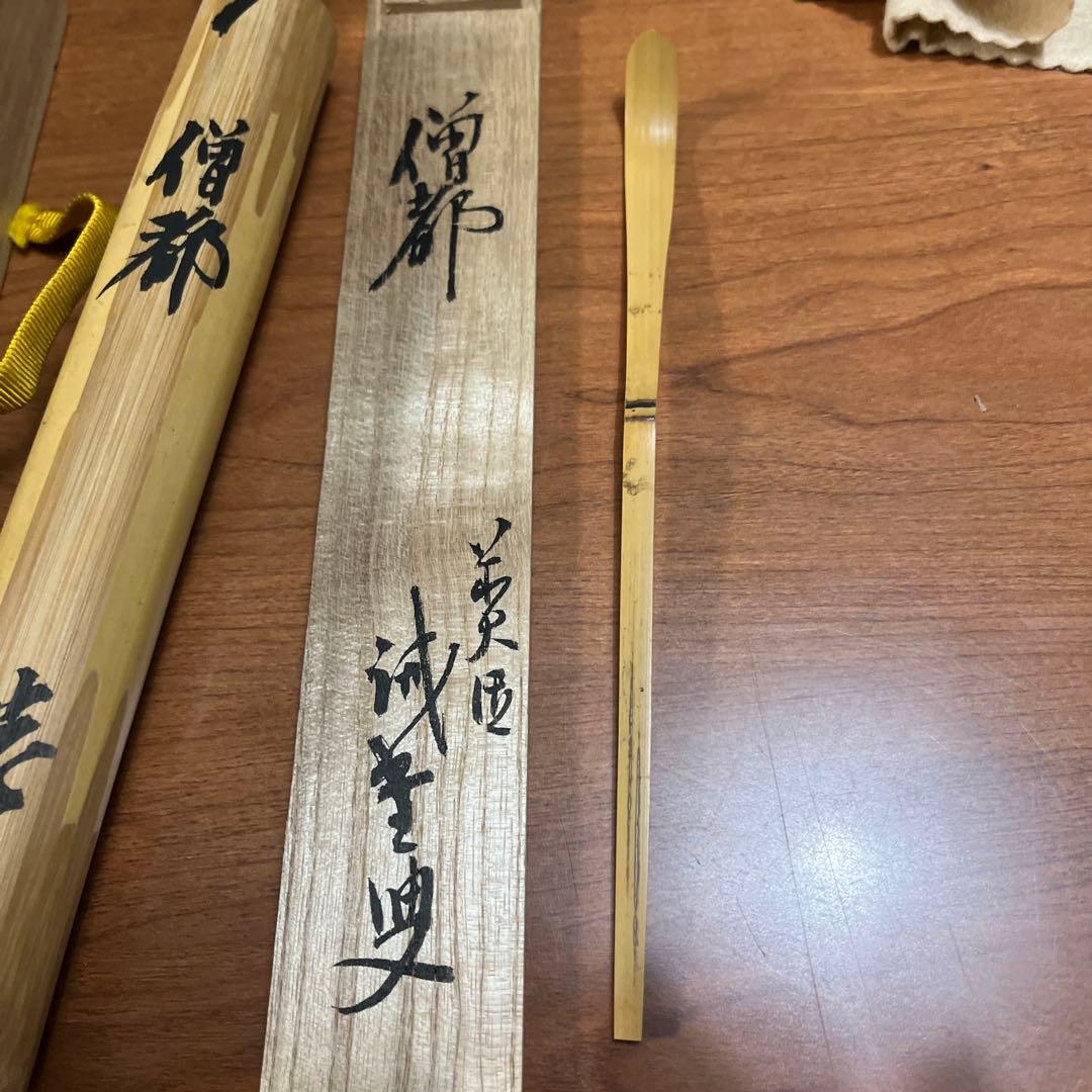 銘「僧都」竹茶杓 共箱 共筒 茶道具