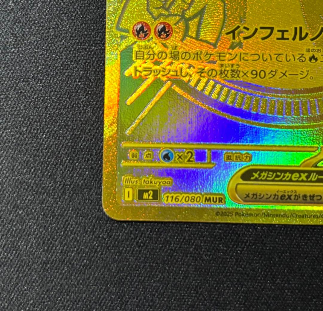 メガリザードンX ex MUR インフェルノX