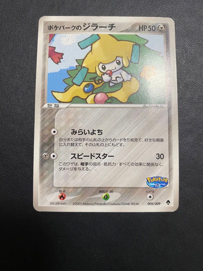 ポケパークのジラーチ ポケパークプレミアムファイル