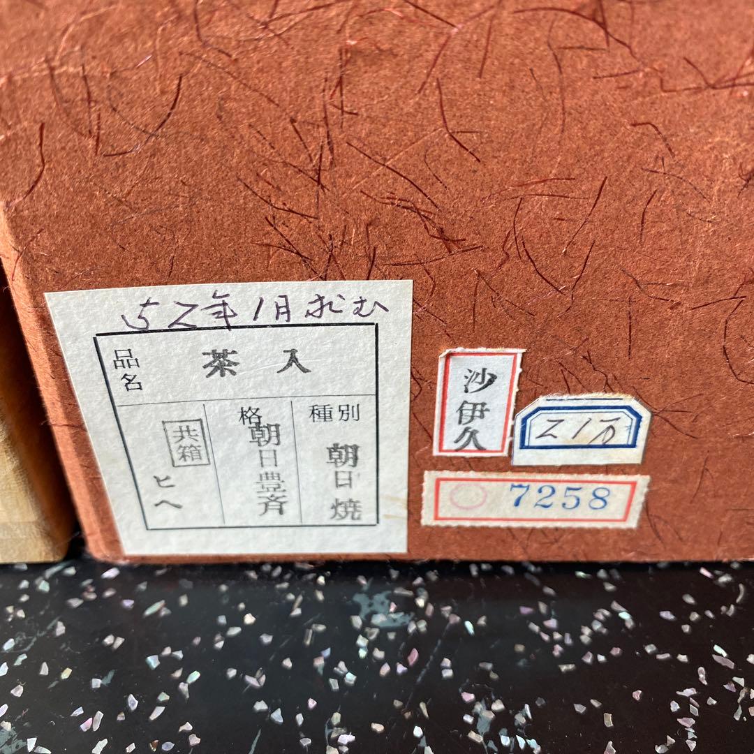 朝日豊斎 茶入