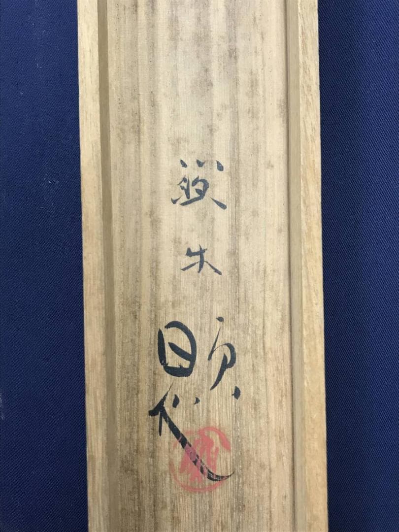 真作/北上聖牛/花鳥図/春川小禽図/春景小鳥図/横物/掛軸☆宝船☆AH-673