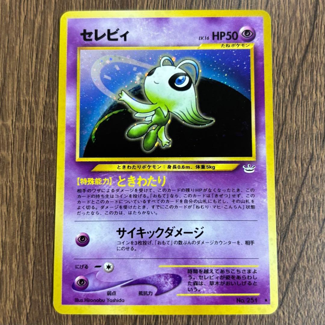 セレビィ ★ 拡張パック第3弾 めざめる伝説