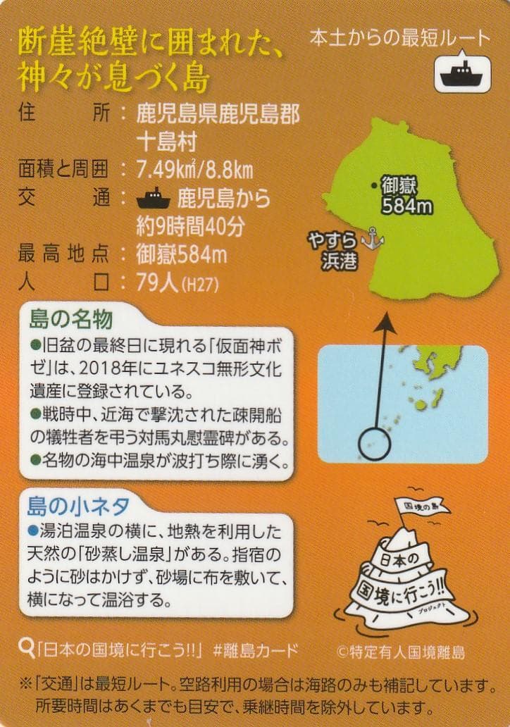離島カード 鹿児島県 悪石島