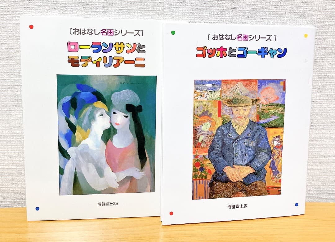 おはなし名画 シリーズ 1〜20巻 セット マネとモネ ゴッホとゴーギャン等