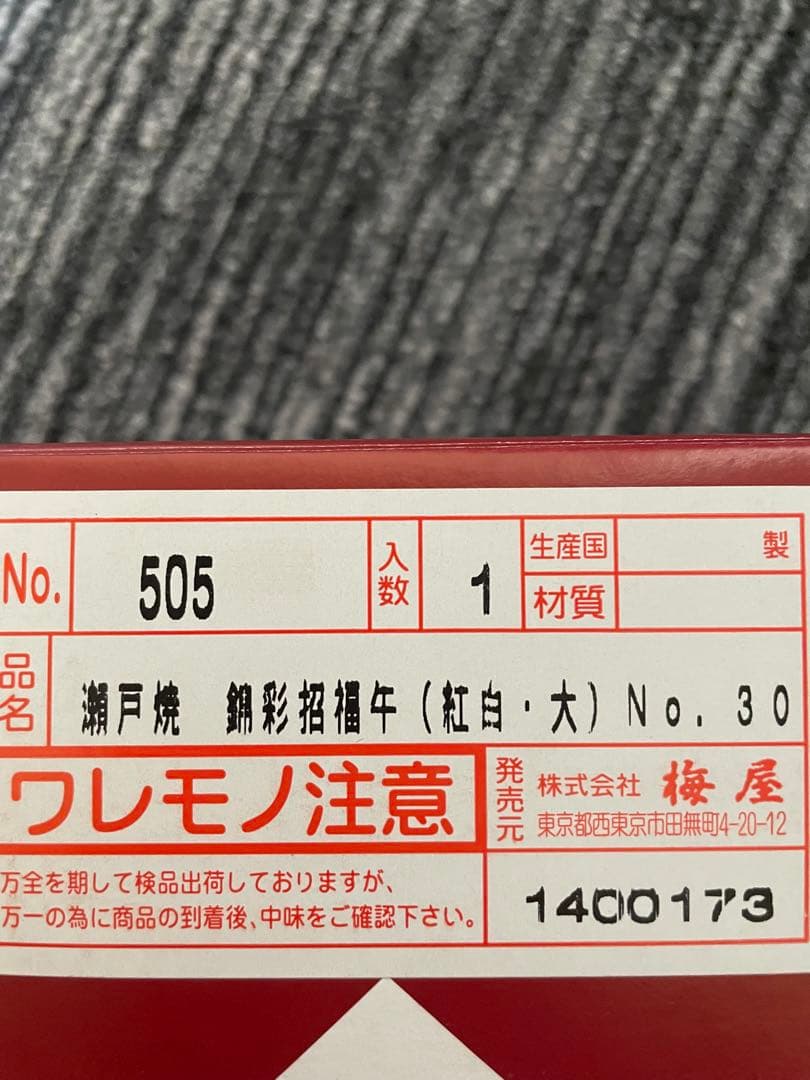 瀬戸焼 干支